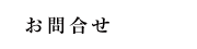 お問合せ