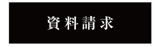 資料請求