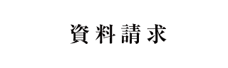 資料請求