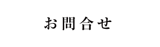 お問合せ