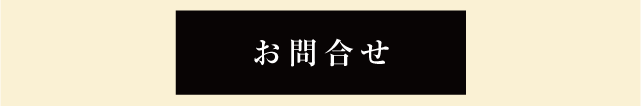 お問合せ