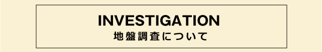 地盤改良の種類のご紹介