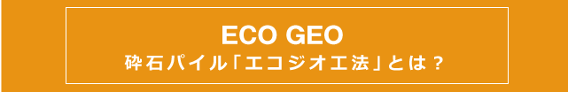 「エコジオ工法」とは？